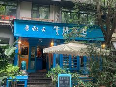 -厚积云牛排餐吧(宽窄巷子店)