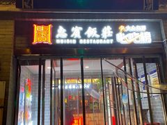 门面-惠宾饭庄(中山路店)