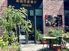 -南国印度餐厅Dakshin