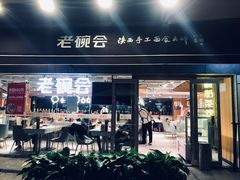 门面-老碗会·陕西手工面(中心书城店)
