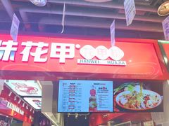 -见味花甲(合生汇店)