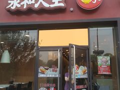 门面-永和大王(茉莉上新·星塘街店)