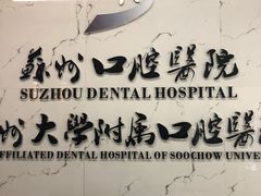 -苏州口腔医院(观前街院区)