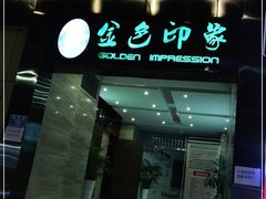 -金色印象·4k影院式足体养生(大渡口店)