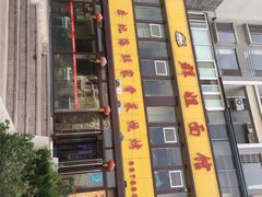 -群姐面馆·海鲜烧烤(同安路二店)