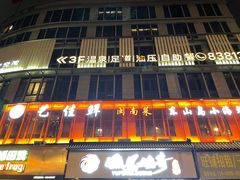 门面-艺佳鲜闽南大院(玄南岭路店)