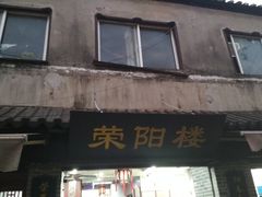 门面-荣阳楼(山塘街店)