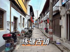 -练塘古镇