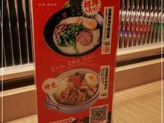 -吾妻拉面•和风食堂(群光广场店)