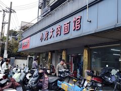 -小龙大肉面馆
