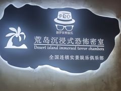 -荒岛实景沉浸密室(江汉路1店)