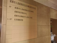 -成都驻京办餐厅(蜀都宾馆店)