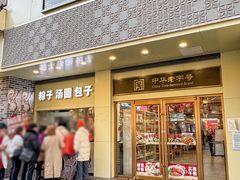 -五芳斋(中山大道总店)