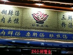 门面-太元彭家正汤(太元路总店)