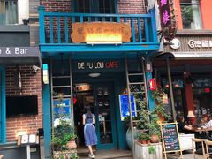 门面-德福楼咖啡吧(德福巷店)