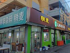 -清真玉林老字号稍麦羊杂碎(宽巷子民族美食街店)