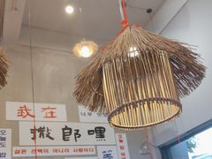 -撒郎嘿·朝鲜民俗餐馆