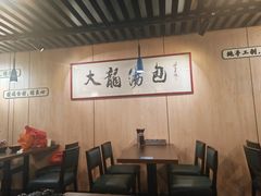 -大龙汤包