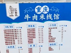 -一品郑记重庆牛肉米线馆(东泰路店)