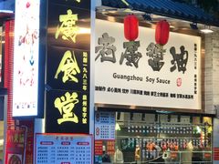 -老廣食堂(区庄店)