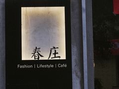 -春庄咖啡SpringHues(钟楼小区店)