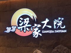 -梁家大院•农家菜(昆山会展中心店)