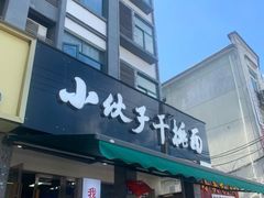 -梅溪·小伙子干挑面(安吉总店)