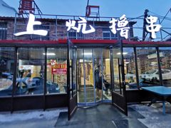 -上炕撸串(长青路店)