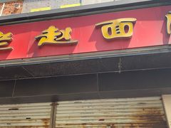门面-老赵面店(大西路店)