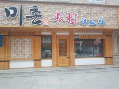 门面-米村拌饭(靖宇店)