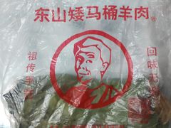 -东山矮马桶羊肉(太湖东山店)
