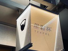 -星满杯TEAFUL(罗湖东门店)