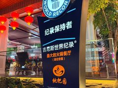 -枇杷园食为鲜火锅(南山店)
