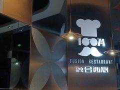 -1874融合西厨·观景餐厅(保利店)