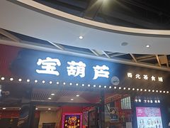 -宝葫芦西北茶食铺(中发源店)