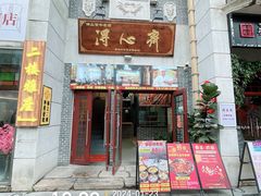 -得心斋(国瑞升平里店)