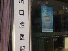 -苏州口腔医院(观前街院区)
