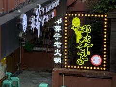 -邓莽子老火锅(中兴路总店)