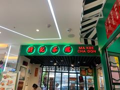 -孖记茶档·热腾茶餐(江南西plus店)