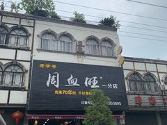 门面-周血旺老店