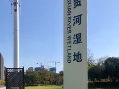 -尚贤河湿地