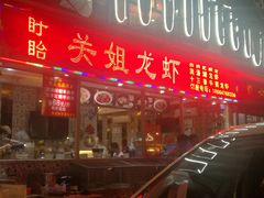 -关姐美食(江南西店)