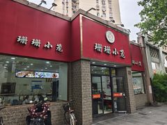-珊珊小笼馆(仙霞路店)