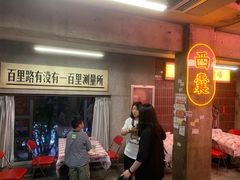 门面-五马集·海鲜·温州大牌档(黑金冠五马街十字路口店)