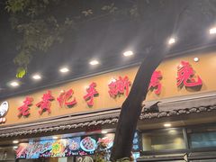 -老黄记手撕烤兔(玉林街店)