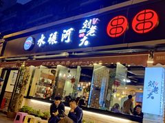 -水碾河刘老大串串香(水碾河路店)