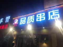 门面-小核桃品质串店(世茂大道店)
