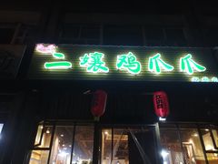 -二孃鸡爪爪(双楠店)