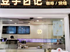 -豆子日记咖啡 BeanDaily Cafe