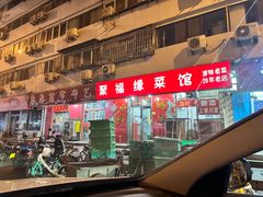 -聚福缘菜馆(隆昌路店)